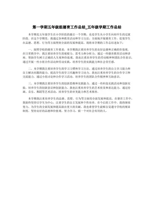 第一学期五年级组德育工作总结_五年级学期工作总结