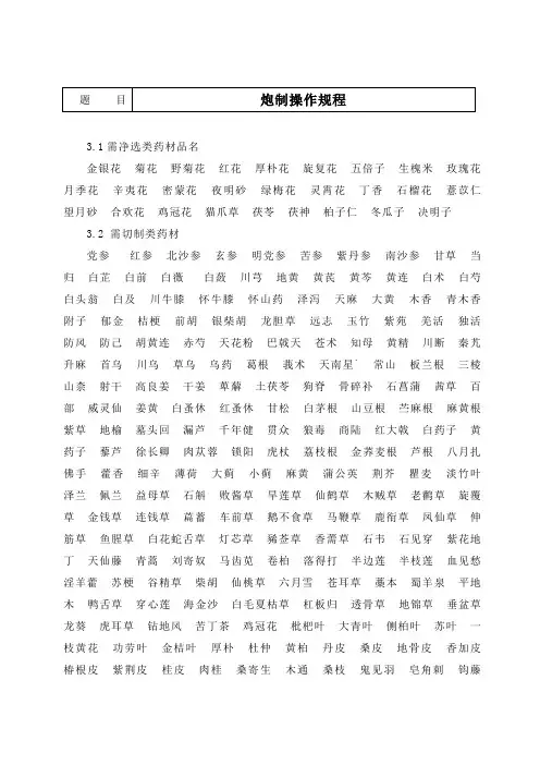 中药材炮制标准操作规程00