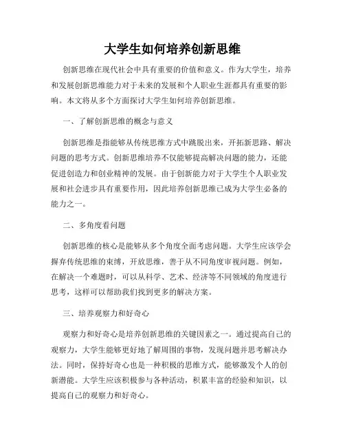 大学生如何培养创新思维