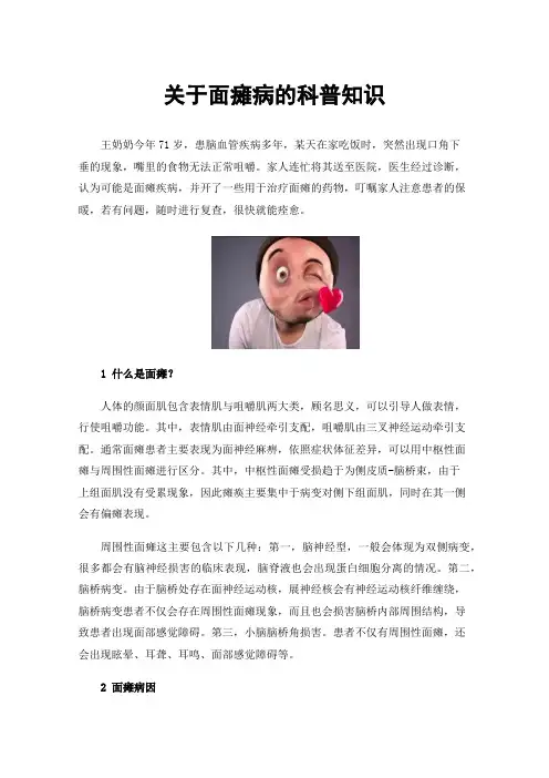 关于面瘫病的科普知识