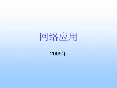 网络应用(4).ppt