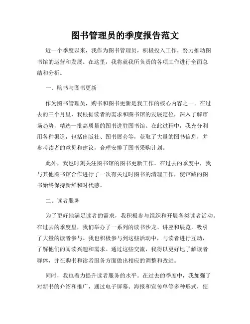 图书管理员的季度报告范文