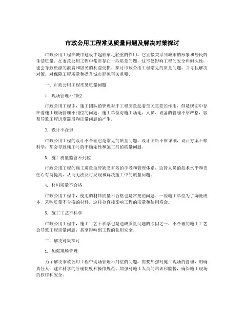 市政公用工程常见质量问题及解决对策探讨