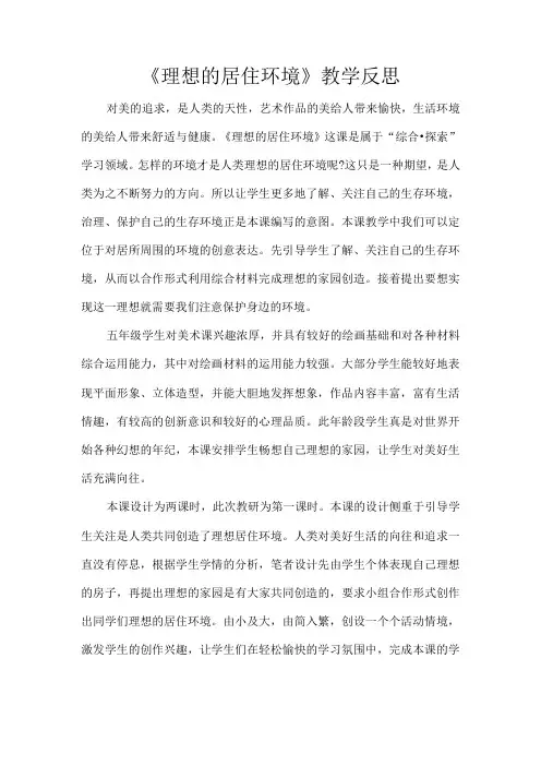 《理想的居住环境》教学反思
