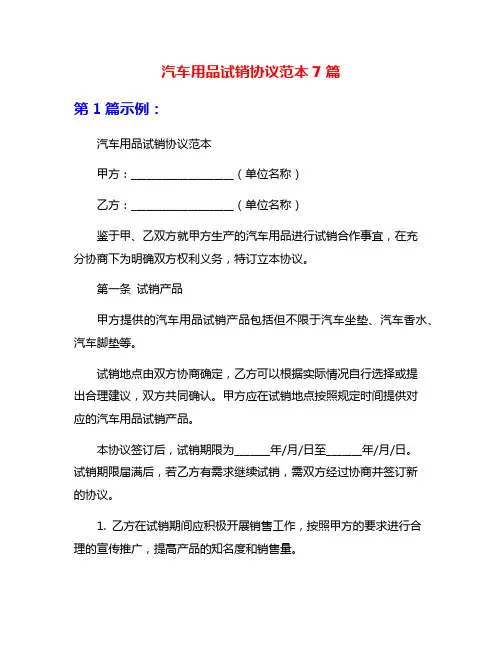 汽车用品试销协议范本7篇