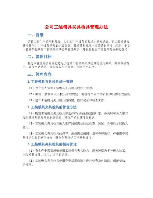 公司工装模具夹具检具管理办法