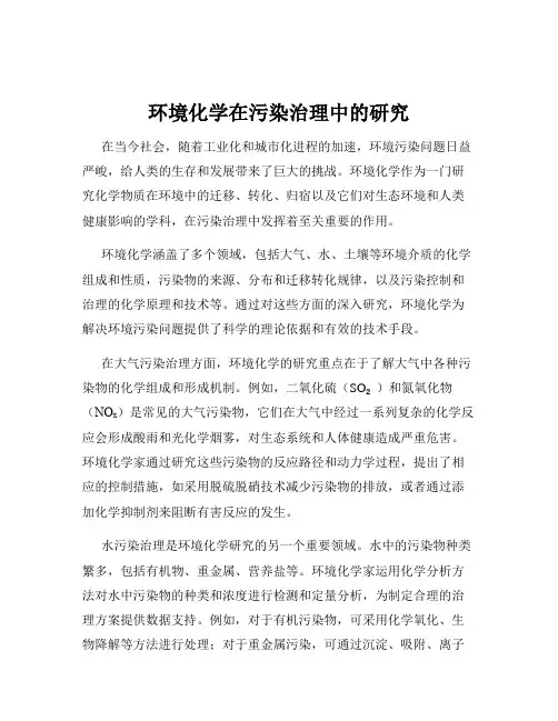 环境化学在污染治理中的研究
