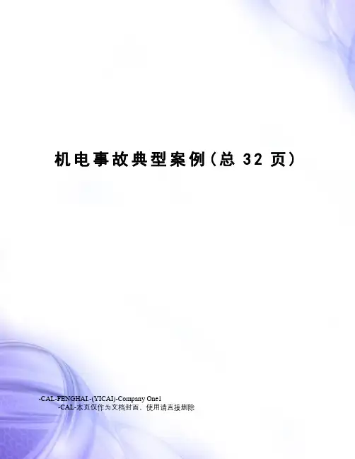 机电事故典型案例