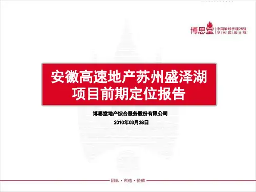 安徽高速地产苏州盛泽湖项目前期定位报告(博思堂) 2010-279页