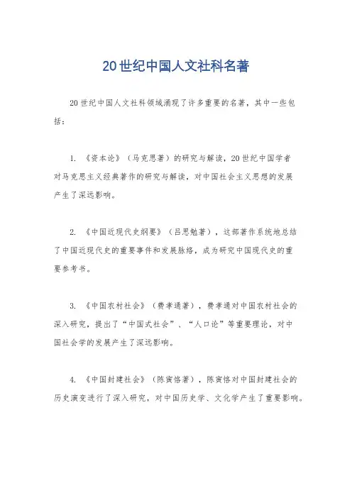 20世纪中国人文社科名著