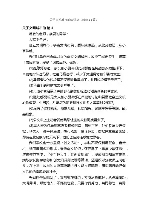 关于文明城市的演讲稿（精选14篇）