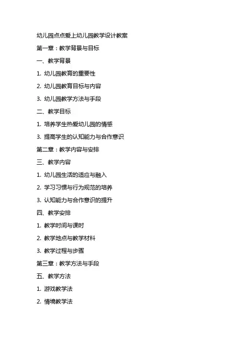 幼儿园点点爱上幼儿园教学设计教案