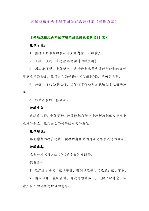 2023年部编版语文六年级下册泊船瓜洲教案(精选3篇)