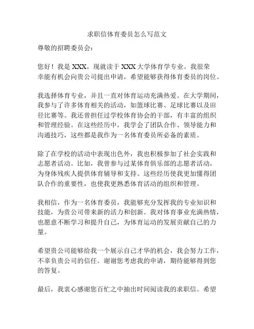 求职信体育委员怎么写范文