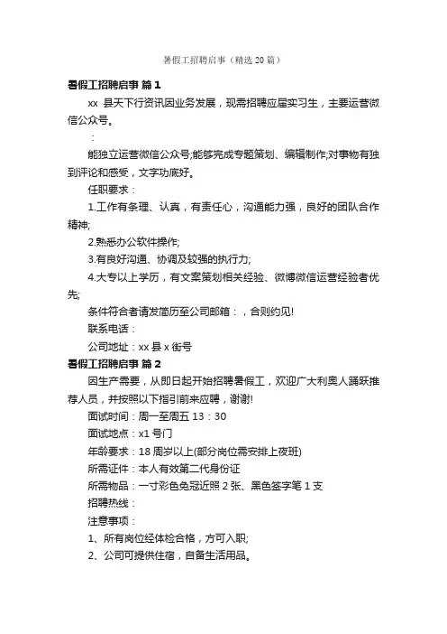 暑假工招聘启事（精选20篇）