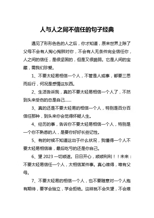 人与人之间不信任的句子经典