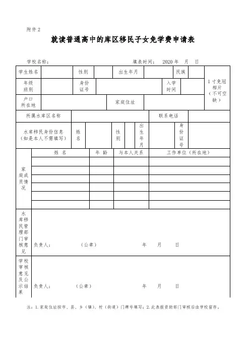 就读普通高中的库区移民子女免学费申请表
