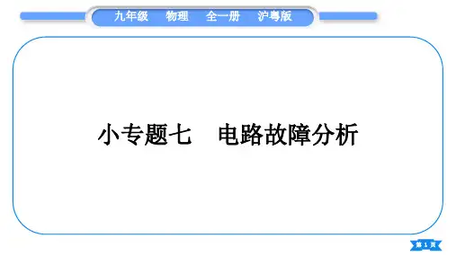 粤沪版九年级物理第十四章探究欧姆定律专题七电路故障分析习题课件