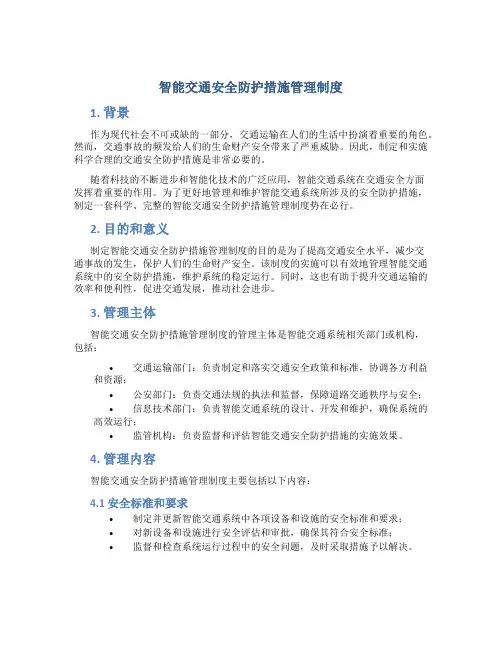 智能交通安全防护措施管理制度