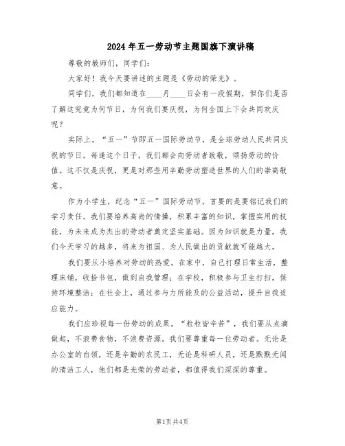 2024年五一劳动节主题国旗下演讲稿（二篇）