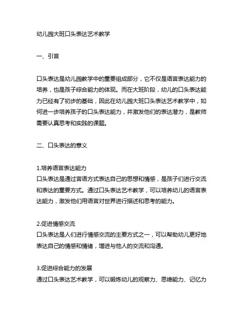 幼儿园大班口头表达艺术教学 幼儿园口头表达