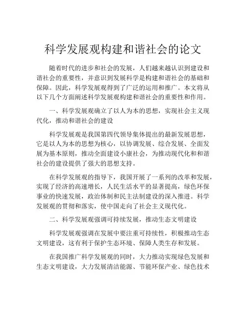 科学发展观构建和谐社会的论文
