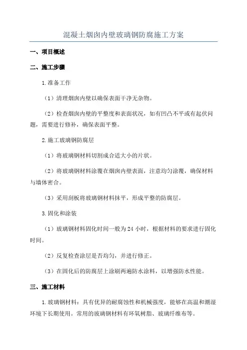 混凝土烟囱内壁玻璃钢防腐施工方案