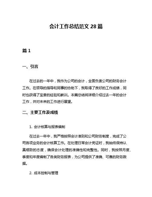 会计工作总结范文28篇