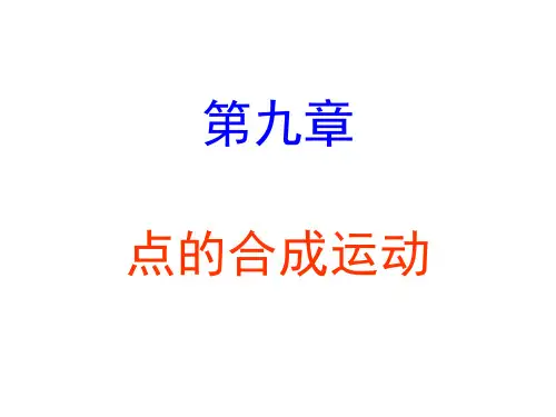 理论力学C9-点的合成运动