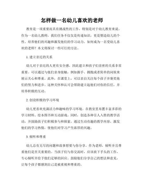 怎样做一名幼儿喜欢的老师