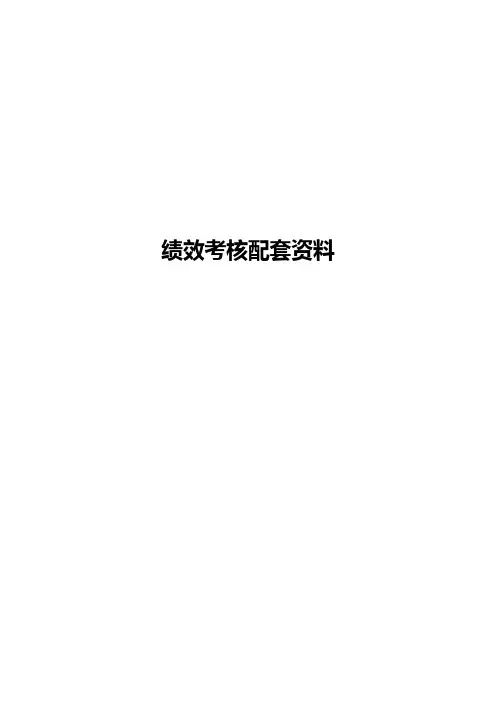 绩效考核配套资料(指导意见、方案、管理办法)