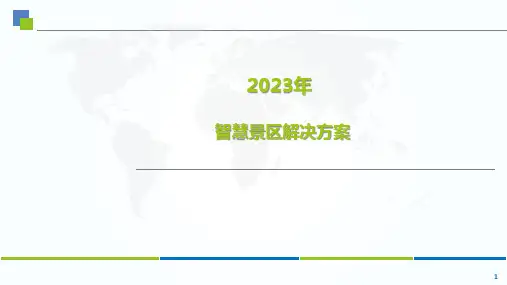 智慧景区解决方案2023-bd