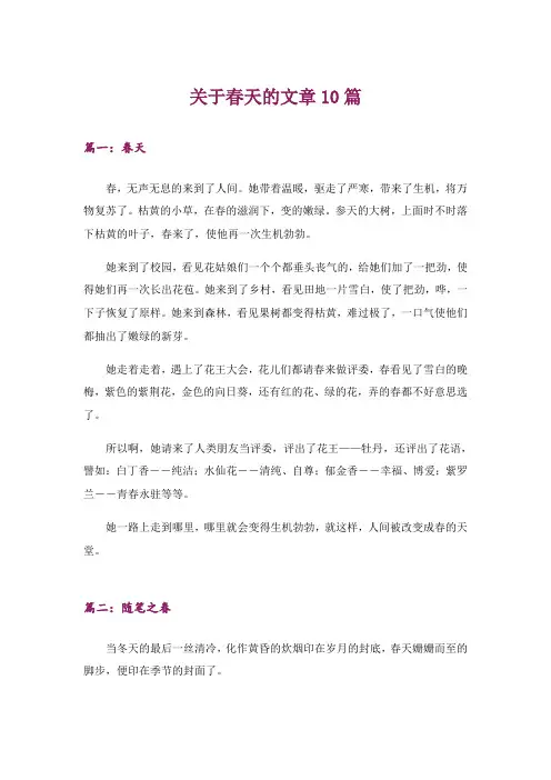 文学_关于春天的文章10篇