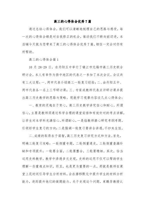 高三的心得体会优秀7篇