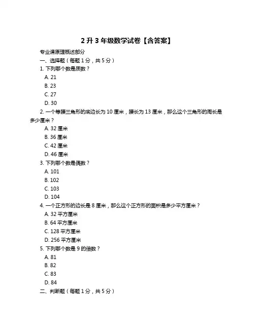 2升3年级数学试卷【含答案】