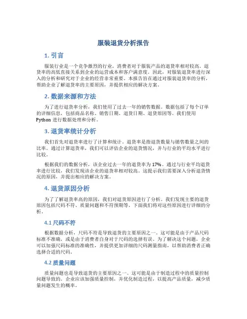 服装退货分析报告