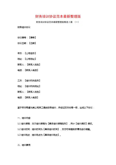 财务培训协议范本最新整理版2篇