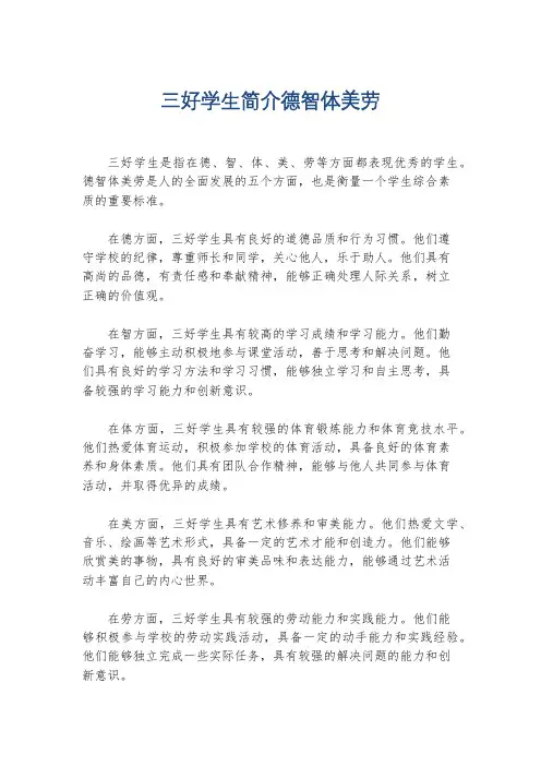 三好学生简介德智体美劳