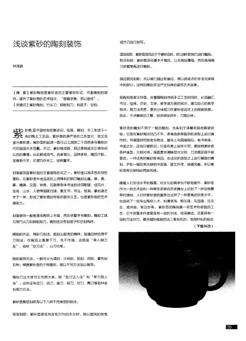 浅谈紫砂的陶刻装饰