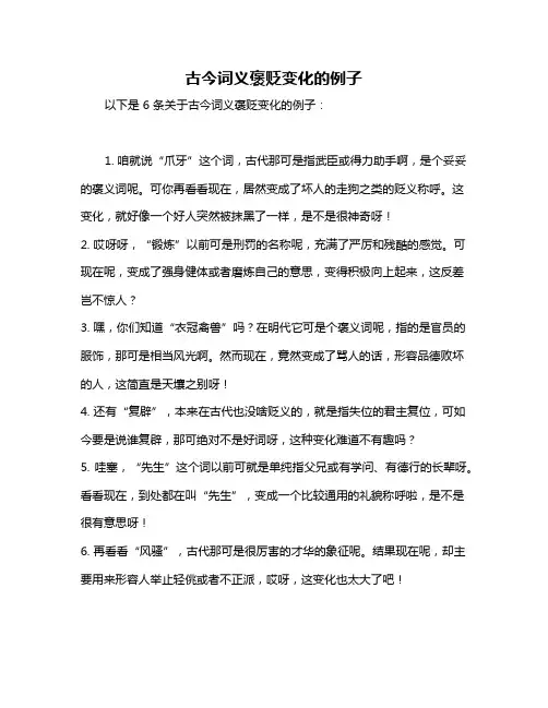 古今词义褒贬变化的例子