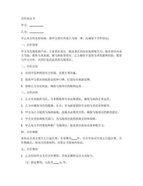 景区招马场合作协议书范本