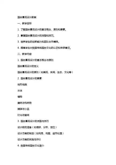 园林景观设计教案