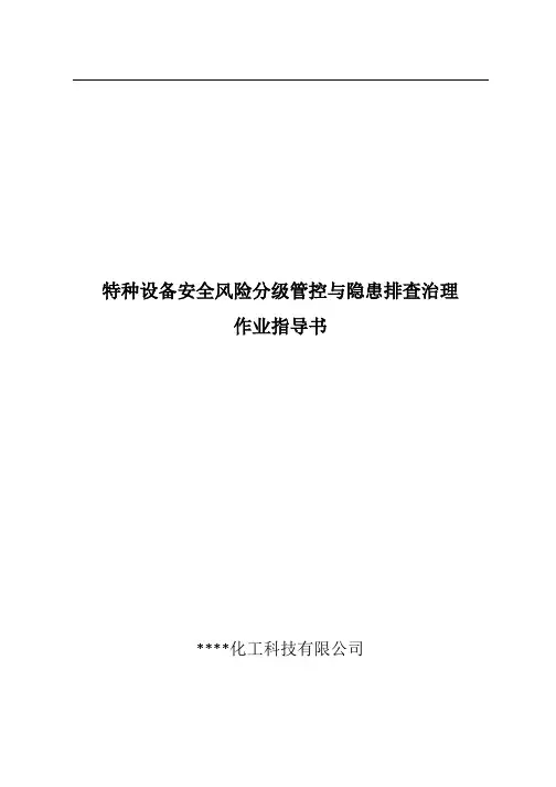 特种设备安全风险分级管控与隐患治理作业指导书