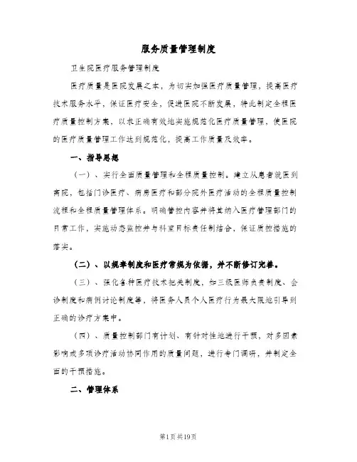 服务质量管理制度(4篇)