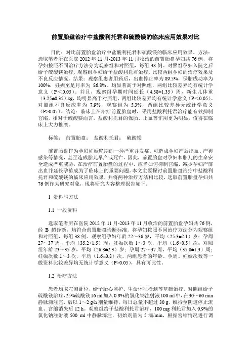 前置胎盘治疗中盐酸利托君和硫酸镁的临床应用效果对比
