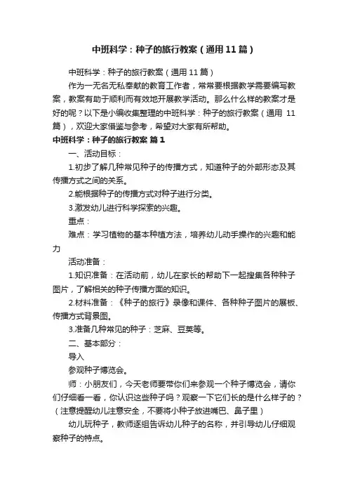 中班科学：种子的旅行教案（通用11篇）