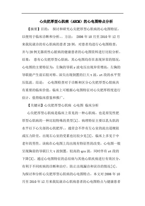 心尖肥厚型心肌病(AHCM)的心电图特点分析