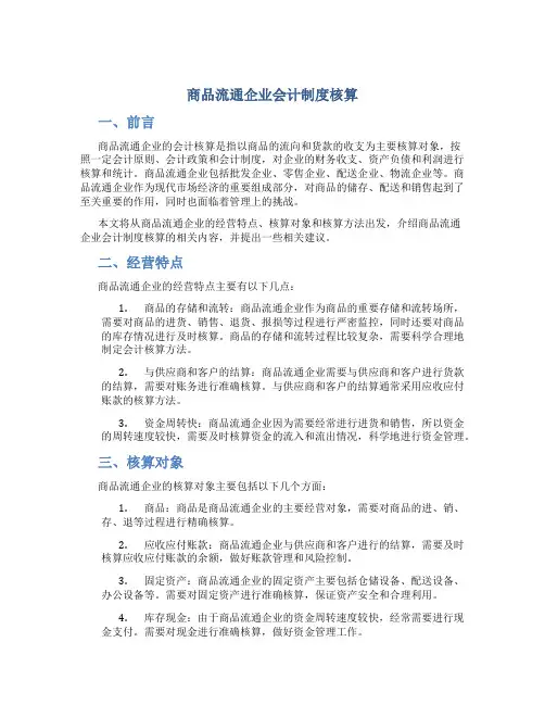 商品流通企业会计制度核算