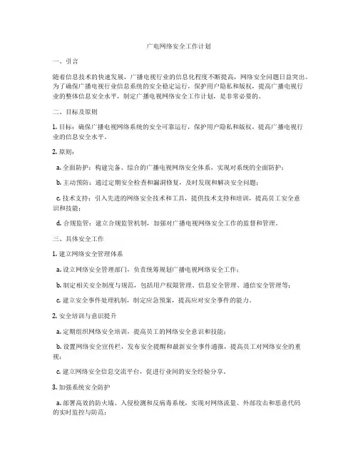 广电网络安全工作计划