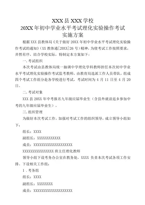 (市县区某某学校)关于做好学年度初中学业水平考试理化实验操作考试的工作实施方案